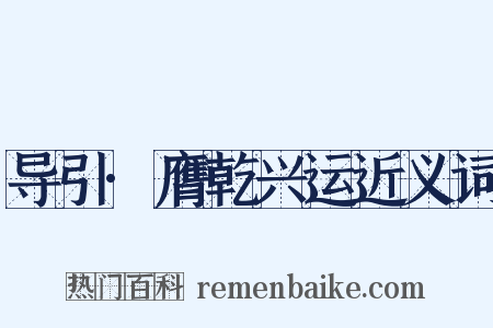 导引·膺乾兴运近义词是什么意思的图片